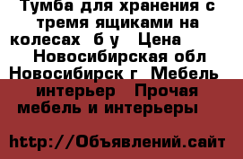 Тумба для хранения с тремя ящиками на колесах. б/у › Цена ­ 3 500 - Новосибирская обл., Новосибирск г. Мебель, интерьер » Прочая мебель и интерьеры   